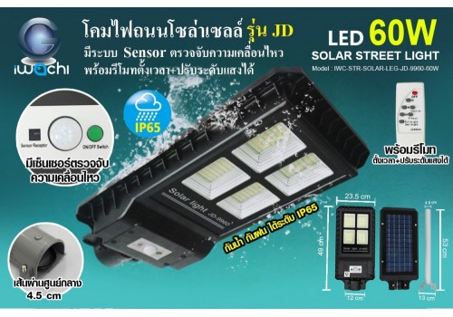 IWC-STR-SOLAR-LEG-JD-9960-60W โคมไฟถนน โซล่าเซลล์ มี Sensor พร้อมรีโมท